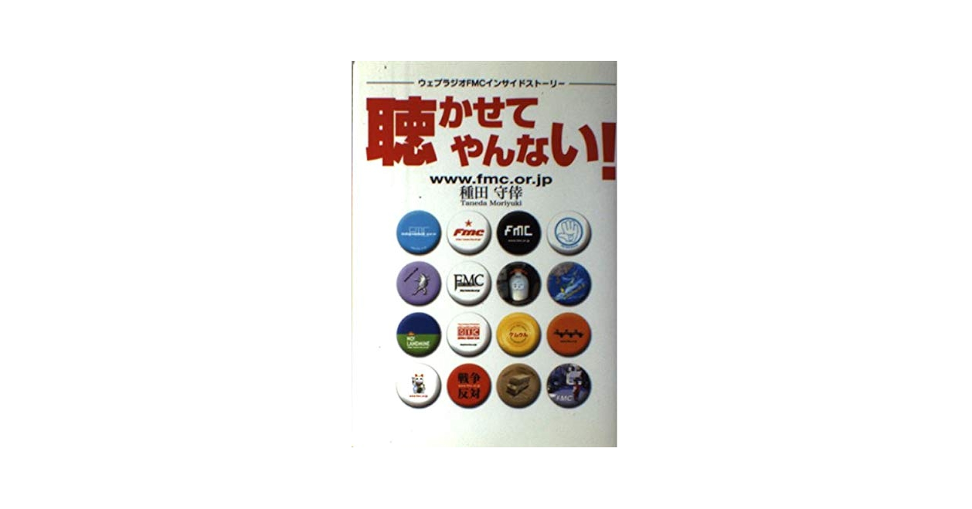 聴かせてやんない!: ウェブラジオFMCインサイドストーリー
